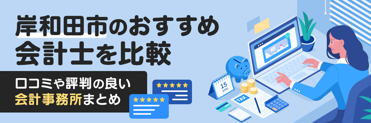 岸和田市のおすすめ会計士を比較｜口コミや評判の良い会計事務所まとめ