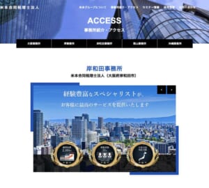 会計や税務だけでなく高度な専門的サービスを提供する「米本合同税理士法人」